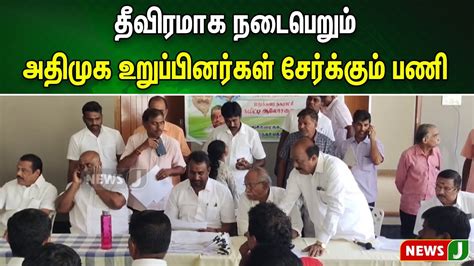 தீவிரமாக நடைபெறும் அதிமுக உறுப்பினர்கள் சேர்க்கும் பணி Newsj Youtube