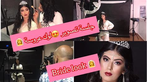 جلسة تصوير لوك عروسة ️👰 Shooting Time Bride Look Youtube