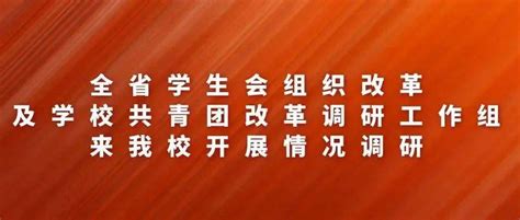 全省学生会组织改革及学校共青团改革调研工作组来我校开展情况调研外院