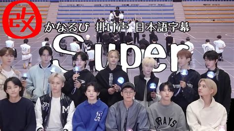 デカ文字 日本語字幕 掛け声 孫悟空 ソノゴン セブンティーン SEVENTEEN Super セブチ かなるび 和訳 MV