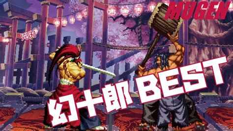 MUGEN 幻十郎 BEST サムライスピリッツ SAMURAI SHODOWN Character Genjuro Best bout