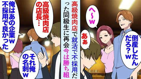 【漫画】勤めていた会社が倒産し友人に誘われ高級焼肉店に行った「お前を採用したのが運の尽きだな」同時期に就活で同じ企業を不採用になった同級生に