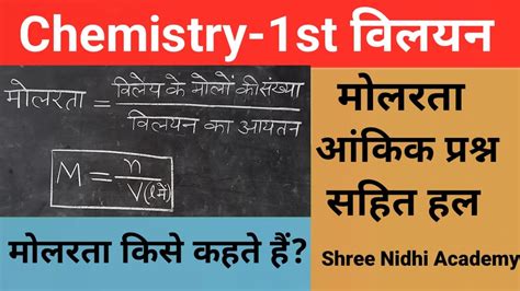 L 12 Class 12th Chemistry 1st विलयन मोलरता किसे कहते हैं मोलरता आंकिक प्रश्न द्वारा ज्ञात करना