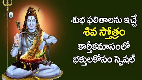 Shiva Stotram In Telugu Karthika Masam Special Devotional Songs