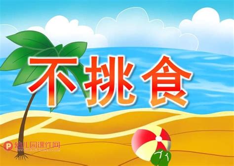 幼儿园小班健康课件ppt《不挑食》ppt课件图片幼儿园课件网