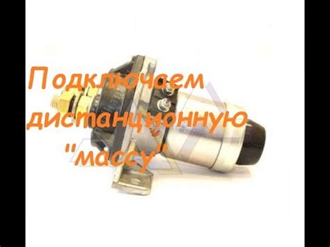 Как подключить кнопку массы на камазе