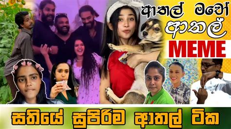 Sinhala Meme Athal Episode Sinhala Funny Meme Review Sri