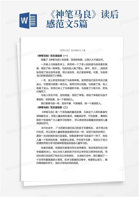 《神笔马良》读后感范文5篇 Word模板下载编号lypmxdek熊猫办公