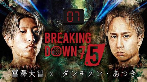 第7試合：冨澤大智 Vs ダンチメン・あつき 【 ブレイキングダウン7 5 】 フェザー級 65kg以下 Breakingdown7 5 試合