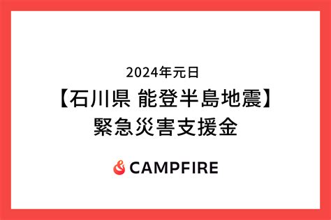 Campfire、令和6年能登半島地震に対する緊急災害支援金の募集をクラウドファンディングで開始 株式会社campfire