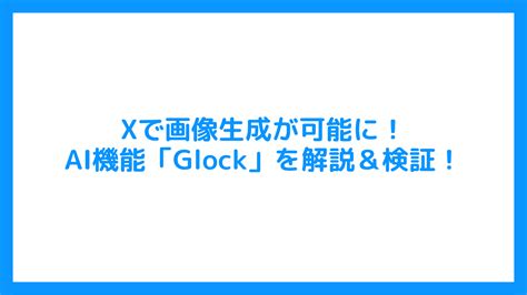 X 旧twitter で画像生成が可能に！ai機能「grok」バージョン2を徹底解説＆検証！