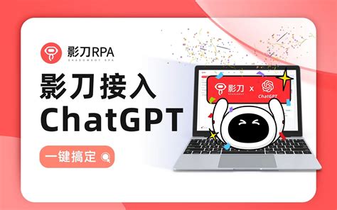 影刀rpa影刀接入chatgpt 提高ai能力场景分析 视频下载 Video Downloader