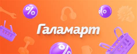 Галамарт | Москва и МО | У «Галамарта» много определений. 2025 | ВКонтакте