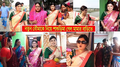 বিয়ের পর প্রথম নতুন বৌমাকে নিয়ে গেল শাশুড়ি মায়ের মামার বাড়ি