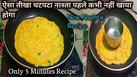 केवल 5 मिनट में बनाएं एकदम टेस्टी चटपटा नया नाश्ताnew Nashta Recipe