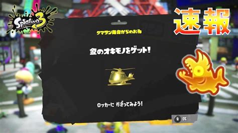 【速報】 ビッグラン結果発表！ハイスコア＆報酬 スプラトゥーン3 ナンプラー遺跡 オキモノ Youtube