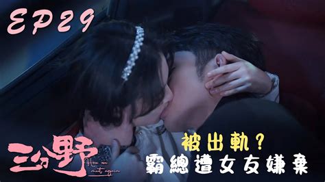 速看ep29超欲霸總遭女友嫌棄被出軌？徐燕時吃醋生氣強勢索吻向園💗三分野 Here We Meet Again 張彬彬 吳倩 愛情 職場 勵志 偶像 Youtube