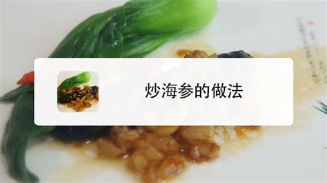 海参美食怎么做更有营养