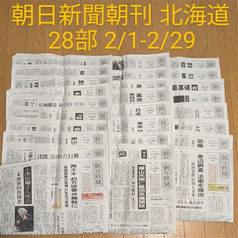 朝日新聞出版 朝日新聞 北海道 朝刊 28部 21 229 受験 天声人語 バックナンバーの通販 By Chocola｜アサヒシンブン