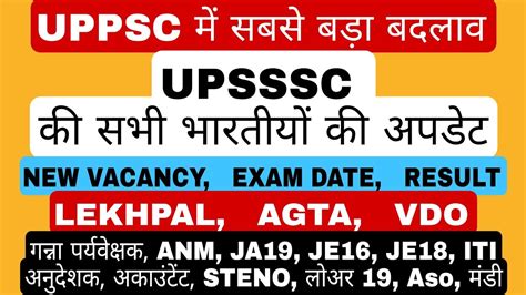 UPSSSC क सभ भरतय क अपडट AGTA लखपल UPPSC म सबस बड