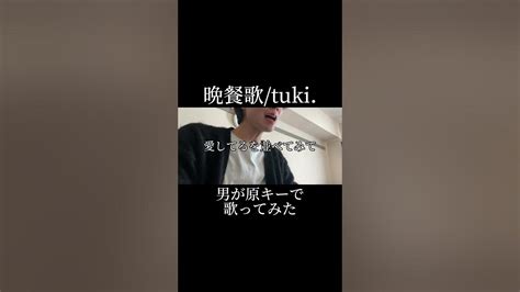 【男が原キーで歌ってみた】晩餐歌 Tuki 【covered By Yuto】アカペラ Youtube