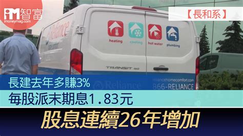 【長和系】長建去年多賺3 毎股派末期息183元 股息連續26年增加