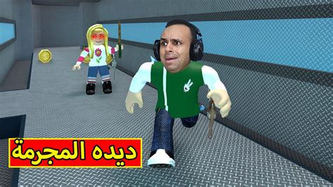 ديده المجرمة فى لعبة Roblox 😱🔥 Youtube