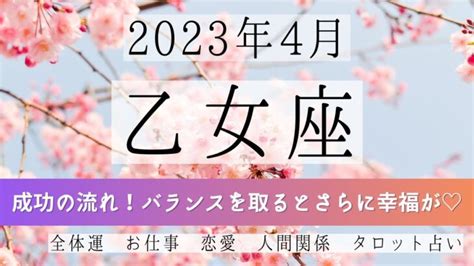 おとめ座♍2023年4月 │全体運・恋愛・仕事・人間関係 テーマ別タロットリーディング Lifeee占い動画