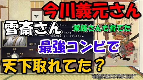 今川義元は何をした人～太原雪斎との最強コンビ、徳川家康も育てた？【わかりやすく解説日本史エピソード】 Youtube