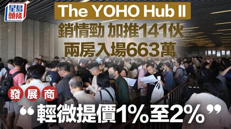 The Yoho Hub Ii銷情勁 加推141伙 兩房入場663萬 發展商：輕微提價1至2