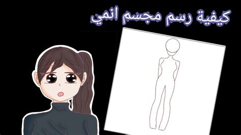 كيفية رسم الجسم انمي بطريقه سهله جدا ورائعه على تطبيق إيبيس باينت ️ ️