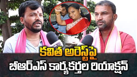 కవిత అరెస్ట్ పై బీఆర్ఎస్ కార్యకర్తల రియాక్షన్ Brs Leaders Reaction On Kavitha Arrest Youtube