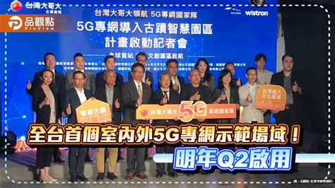 台灣大、緯創攜手組5g國家隊！鎖定松山文創園區 打造全台首座古蹟智慧園區