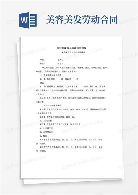 简易版美容美发员工劳动合同word模板下载编号lvvepwml熊猫办公