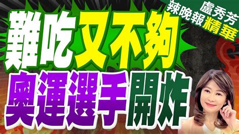 巴黎奧運 好摳 運動員狂抱怨 難吃又吃不飽 ｜難吃又不夠 奧運選手開炸｜【盧秀芳辣晚報】精華版 中天新聞ctinews Youtube