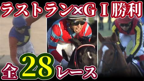 【競馬】有終の美！g1勝利で飾ったラストランまとめ【レース集】 Youtube