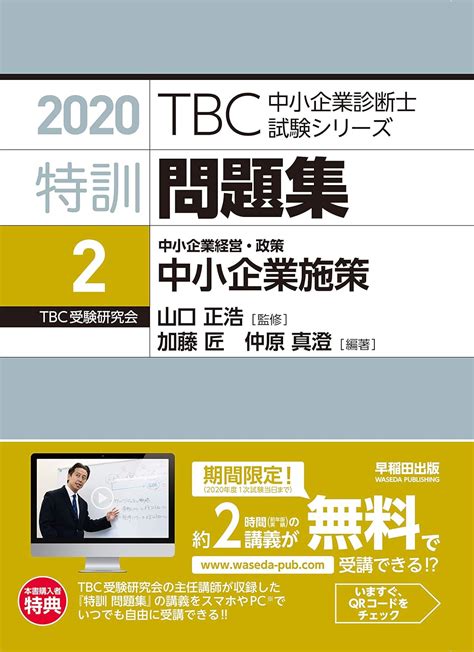 特訓問題集〈2〉中小企業経営・政策 中小企業施策 2020年版tbc中小企業診断士試験シリーズ 加藤 匠 仲原 真澄 山口 正浩