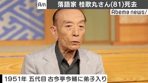 落語家の桂歌丸さん、慢性閉塞性肺疾患のため死去 81歳 国内 Abema Times