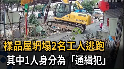 樣品屋坍塌2名工人逃跑 其中1人身分為「通緝犯」－民視新聞 Youtube