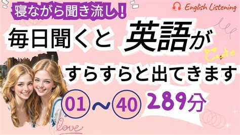 毎日聞くと英語がすらすらと出てきます 1~40 寝ながら聞き流し、英語 英会話 初級者 English シャドーイング 聞き流し Youtube