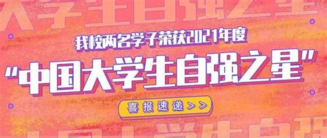 喜报！我校两名学子荣获2021年度“中国大学生自强之星”称号红色教育活动