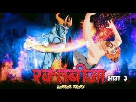 Raktabija Part 3 - रक्तबीजा 3 | Raktabija S2 Ep 03 | Hindi Horror Story | Narbhakshi ...