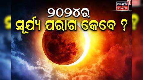 କେବେ ଲାଗିବ ଚଳିତ ବର୍ଷର ପ୍ରଥମ ସୂର୍ଯ୍ୟ ପରାଗ ଜାଣନ୍ତୁ ଏହି ସମୟରେ କଣ କରିବେ