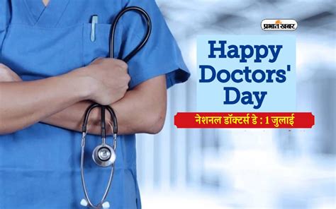 National Doctors Day 2024 पर जानें आज का दिन क्यों है खास