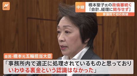 安倍派・橋本聖子氏「会計、経理に一切関わらず」 政倫審で釈明 自民党の裏金事件 Tbs News Dig