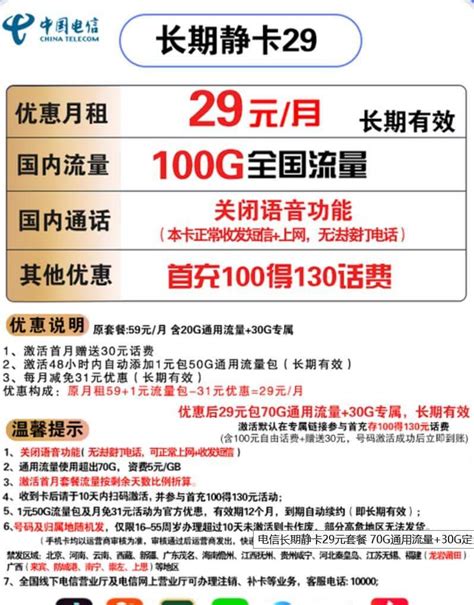 电信长期静卡29元套餐介绍 100g流量无语音功能 唐木木博客