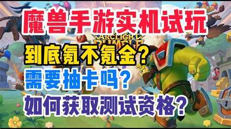 《魔兽弧光大作战》实机试玩预览，好玩吗 氪金吗 用抽卡吗？如何获取测试资格呢 你需要知道的一切 Youtube