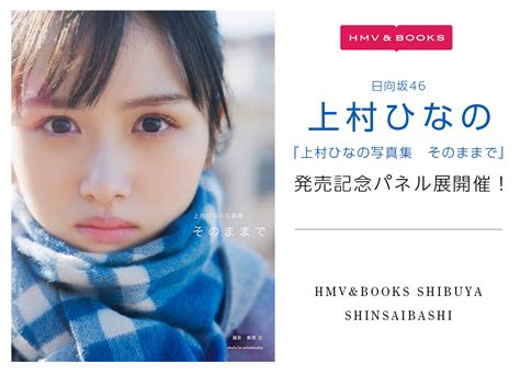 日向坂46 上村ひなの ソロ写真集『上村ひなの写真集 そのままで』発売記念パネル展開催！