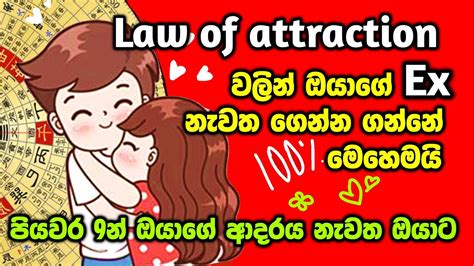 ආකර්ශණ නීතිය මගින් ඔබේ හැරගිය ආදරය නැවත ලබාගන්නේ මෙහෙමයි මේ පියවර 9