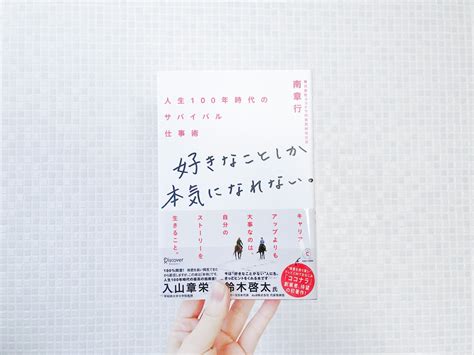 『好きなことしか本気になれない。人生100年時代のサバイバル仕事術』を読んだ。｜読書メモ｜fuyuna Blog